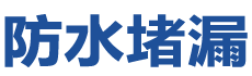 崇信防水补漏公司